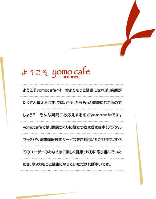 ようこそ　yomo cafe