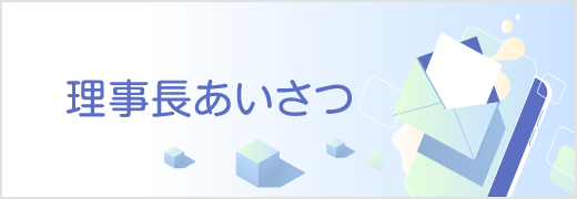 理事長あいさつ