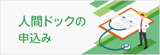 人間ドックの申込み