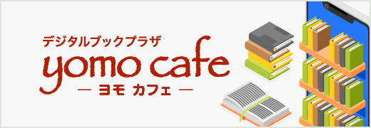 デジタルブックプラザyomo cafe -ヨモ カフェ-