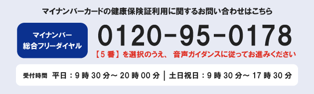 マイナンバー総合フリーダイヤル