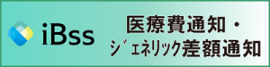 iBss 医療費通知・ジェネリック差額通知